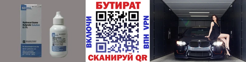 БУТИРАТ бутик  Купить где  Спасск 